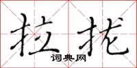 黄华生拉拢楷书怎么写