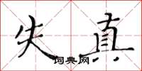 黄华生失真楷书怎么写
