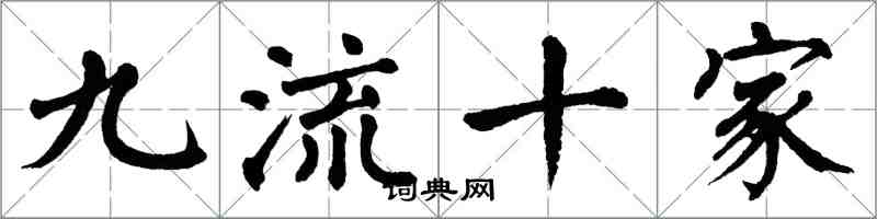 翁闿运九流十家楷书怎么写