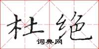 黄华生杜绝楷书怎么写