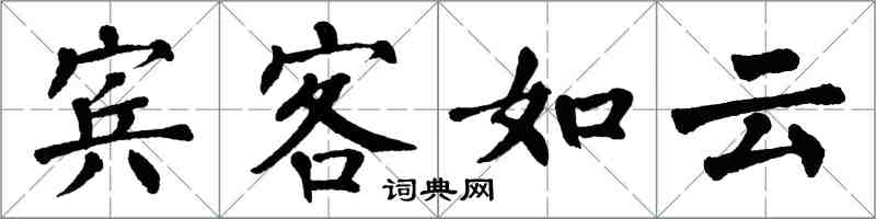 翁闿运宾客如云楷书怎么写