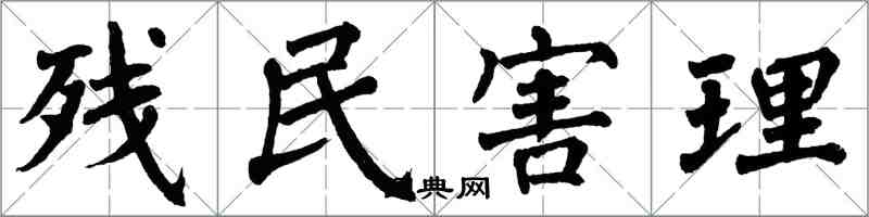 翁闿运残民害理楷书怎么写