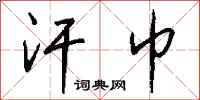 钱沛云汗巾行书怎么写