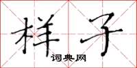 黄华生样子楷书怎么写