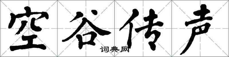 翁闿运空谷传声楷书怎么写