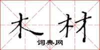 黄华生木材楷书怎么写