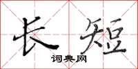 黄华生长短楷书怎么写