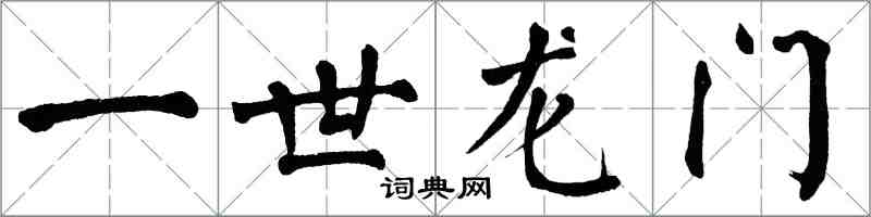 翁闿运一世龙门楷书怎么写