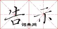 黄华生告示楷书怎么写