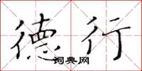 黄华生德行楷书怎么写