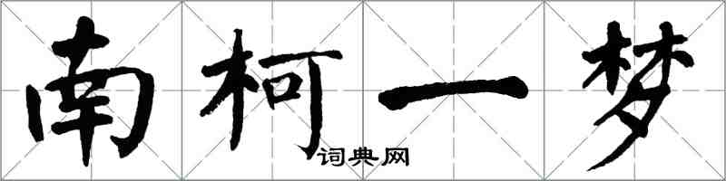 翁闿运南柯一梦楷书怎么写