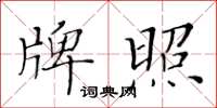 黄华生牌照楷书怎么写