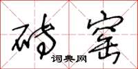 王冬龄砖窑草书怎么写