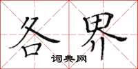 黄华生各界楷书怎么写