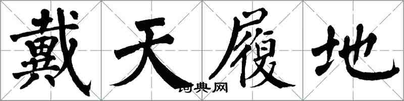 翁闿运戴天履地楷书怎么写