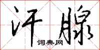 钱沛云汗腺行书怎么写