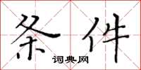 黄华生条件楷书怎么写