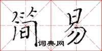 黄华生简易楷书怎么写