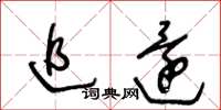 王冬龄追还草书怎么写
