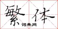 黄华生繁体楷书怎么写