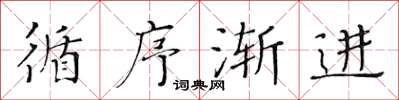 黄华生循序渐进楷书怎么写