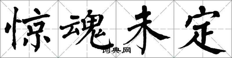 翁闿运惊魂未定楷书怎么写