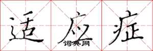 黄华生适应症楷书怎么写