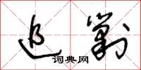 王冬龄追剿草书怎么写