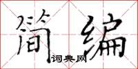 黄华生简编楷书怎么写