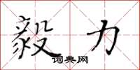 黄华生毅力楷书怎么写