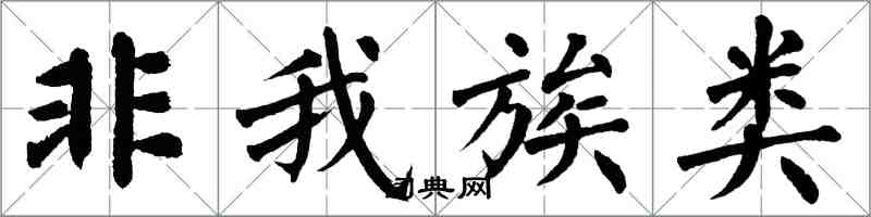 翁闿运非我族类楷书怎么写