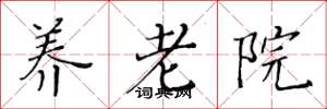 黄华生养老院楷书怎么写
