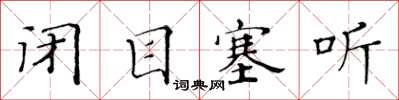 黄华生闭目塞听楷书怎么写