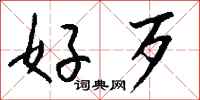 钱沛云好歹行书怎么写