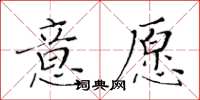 黄华生意愿楷书怎么写