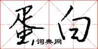 钱沛云蛋白行书怎么写