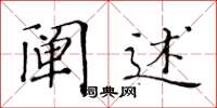 黄华生阐述楷书怎么写