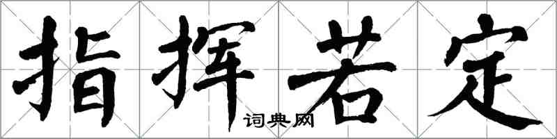 翁闿运指挥若定楷书怎么写
