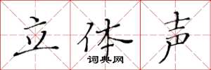 黄华生立体声楷书怎么写