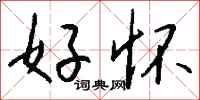 钱沛云好怀行书怎么写