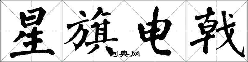 翁闿运星旗电戟楷书怎么写