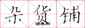 黄华生杂货铺楷书怎么写