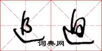 王冬龄追迫草书怎么写