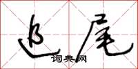 王冬龄追尾草书怎么写