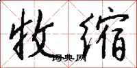 钱沛云收缩行书怎么写