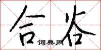 钱沛云合谷行书怎么写