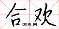钱沛云合欢行书怎么写