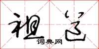 王冬龄祖道草书怎么写