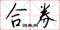 钱沛云合券行书怎么写