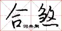 钱沛云合煞行书怎么写